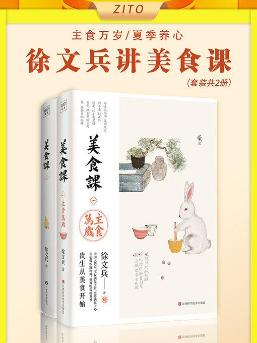 Title details for 徐文兵讲美食课（套装共2册） by 徐文兵 - Available
